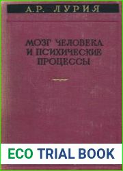 Мозг человека и психические процессы. В 2-х т.