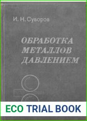 Обработка металлов давлением (1980)