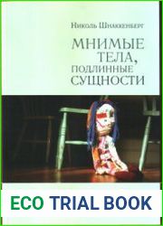 Мнимые тела, подлинные сущности. Преодоление конфликтов идентичности с внешностью и возвращение к подлинному Я