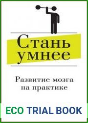 Стань умнее! Развитие мозга на практике