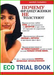 Почему француженки не толстеют