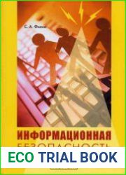 Информационная безопасность