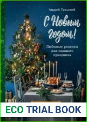С Новым Годом! Любимые рецепты для главного праздника