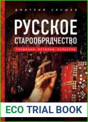 Русское старообрядчество Традиции, история, культура