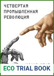 Четвертая промышленная революция