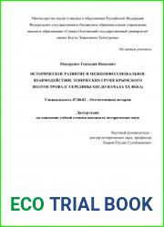 Историческое развитие и межконфессиональное взаимодействие этнических групп Крымского полуострова (с середины XIII до начала ХХ века)