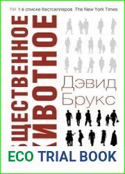 Общественное животное. Тайные источники любви, характера и успеха