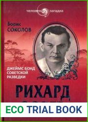 Рихард Зорге. Джеймс Бонд советской разведки