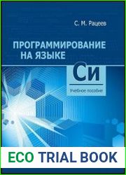 Программирование на языке Си