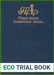 Струн вещих пламенные звуки... Стихотворения поэтов-декабристов