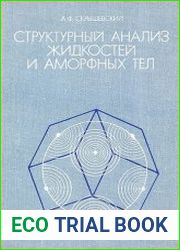 Структурный анализ жидкостей и аморфных тел