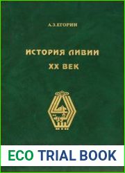 История Ливии. XX век