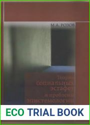 Теория социальных эстафет и проблемы эпистемологии