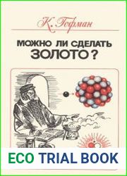 Можно ли сделать золото?