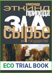 Природа зла. Сырье и государство