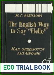 The English Way to Say Hello. Как общаются англичане. учебник