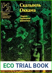 Скальпель Оккама
