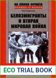 Белоэмигранты и Вторая мировая война Попытка реванша (1939-1945)