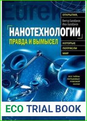 Нанотехнологии правда и вымысел