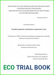 Российско-иранские отношения на современном этапе