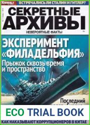 Секретные архивы