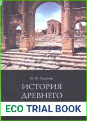 История Древнего Рима. 5-6 класс