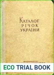 Каталог річок України
