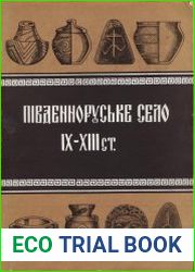 Південноруське село IX—XIII ст. (Нові пам|ятки матеріальної культури)
