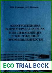 Электротехника в примерах и задачах и ее применение в текстильной промышленности
