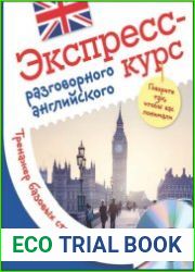 Экспресс-курс разговорного английского Тренажер базовых структур и лексики (+ Аудио-CD)