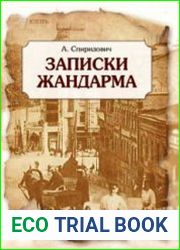Записки жандарма