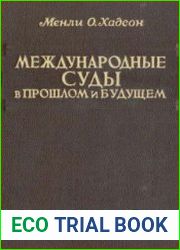 Международные суды в прошлом и будущем