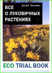 Все о луковичных растениях