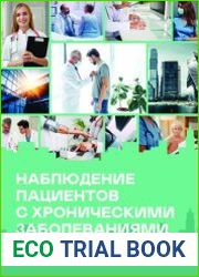 Наблюдение пациентов с хроническими заболеваниями. Мировой опыт