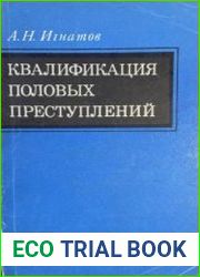 Квалификация половых преступлений