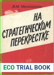 На стратегическом перекрестке