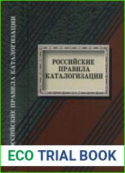 Российские правила каталогизации