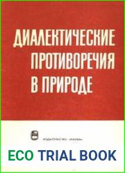 Диалектические противоречия в природе