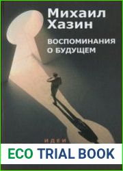 Михаил Хазин - Воспоминание о будущем. Идеи современной экономики