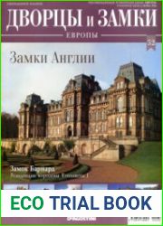 Дворцы и замки Европы №52. 2019 Замки Англии