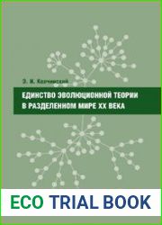 Единство эволюционной теории в разделенном мире XX века