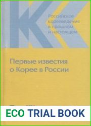 Первые известия о Корее в России (1675-1884)