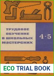 Трудовое обучение в школьных мастерских. Учебное пособие для 4-5 классов