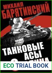 Танковые асы Сталина