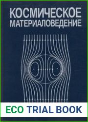 Космическое материаловедение. Введение в научные основы космической технологии