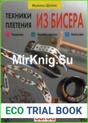 Техники плетения Из бисера
