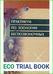 Практикум по зоологии беспозвоночных