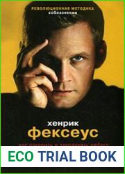 Революционная методика соблазнения. Как покорить и заполучить любого