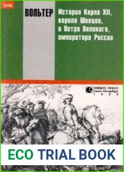 Вольтер «История Карла XII, короля Швеции, и Петра Великого, императора России