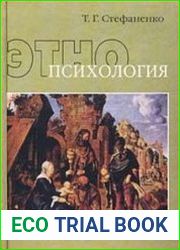 Этнопсихология